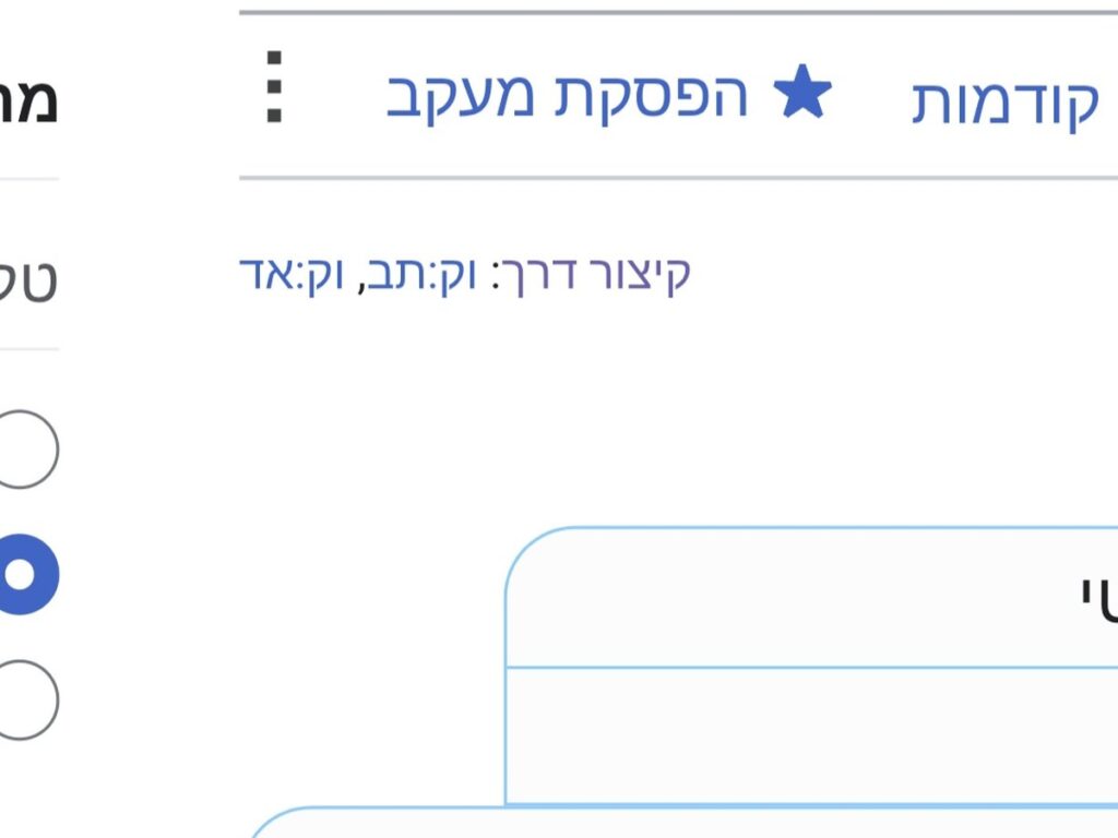 Screenshot showing the shortcut template in hewiki